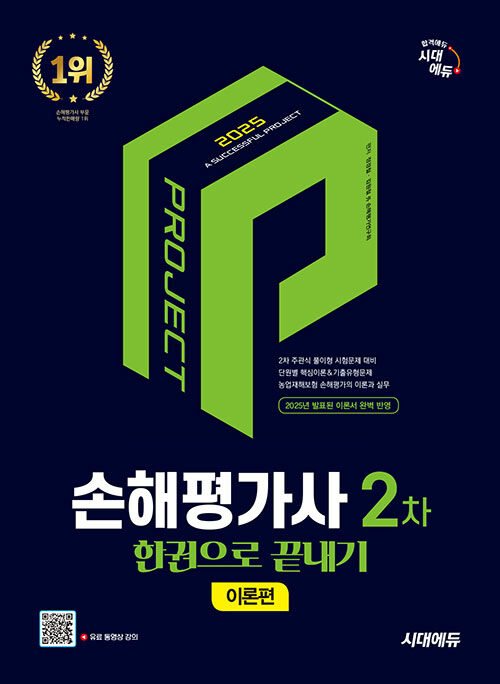 2025 시대에듀 손해평가사 2차 한권으로 끝내기 [이론편]