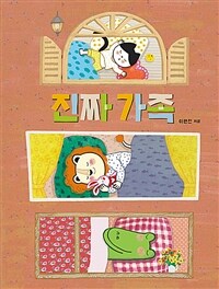 진짜 가족