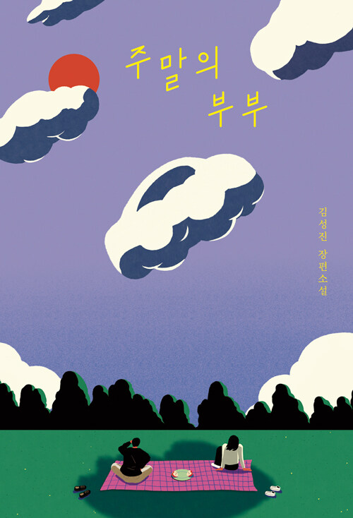 주말의 부부