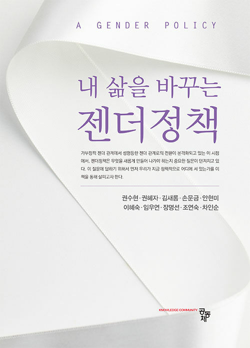 내 삶을 바꾸는 젠더정책