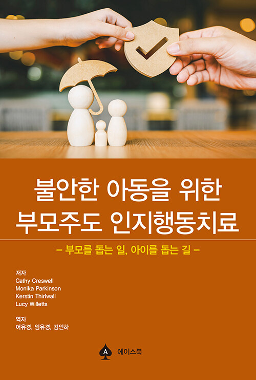 불안한 아동을 위한 부모주도 인지행동치료