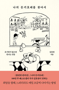 나의 돈키호테를 찾아서 커버