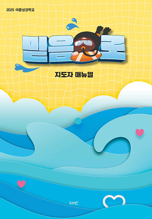 2025 여름성경학교 믿음으로 : 지도자 매뉴얼
