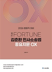 2026 完打 FORTUNE 김춘환 민사소송법 중요지문 OX