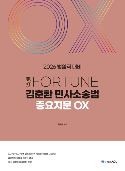 2026 完打 FORTUNE 김춘환 민사소송법 중요지문 OX