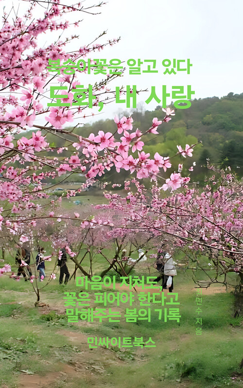 [전자책] 복숭아꽃은 알고 있다. 도화, 내 사랑 : 알라딘