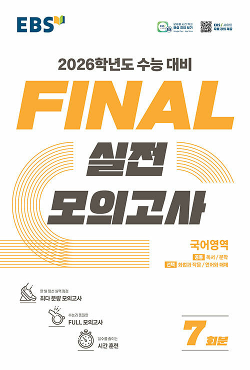 EBS Final 실전모의고사 국어영역 (2025년)