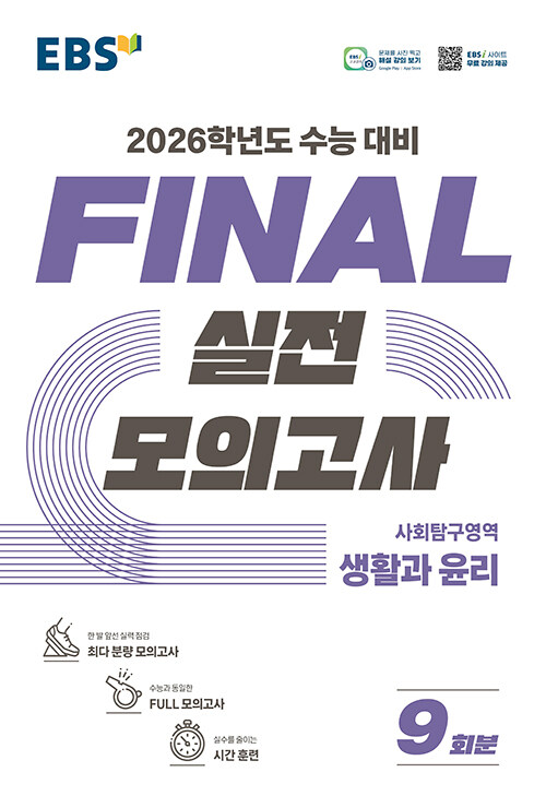 EBS Final 실전모의고사 사회탐구영역 생활과 윤리 (2025년)
