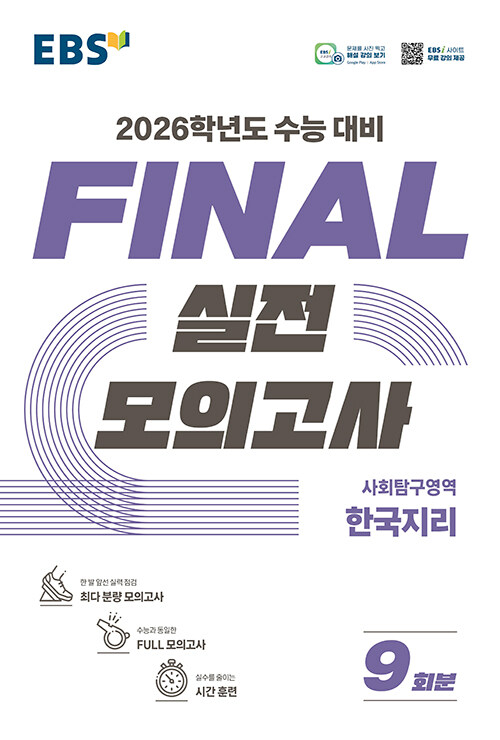 EBS Final 실전모의고사 사회탐구영역 한국지리 (2025년)