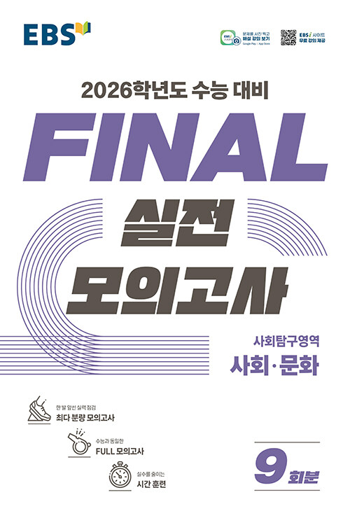 EBS Final 실전모의고사 사회탐구영역 사회·문화 (2025년)