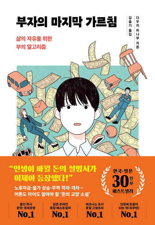 부자의 마지막 가르침 (30만 부 리커버)