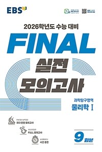 EBS Final 실전모의고사 과학탐구영역 물리학 1 (2025년)