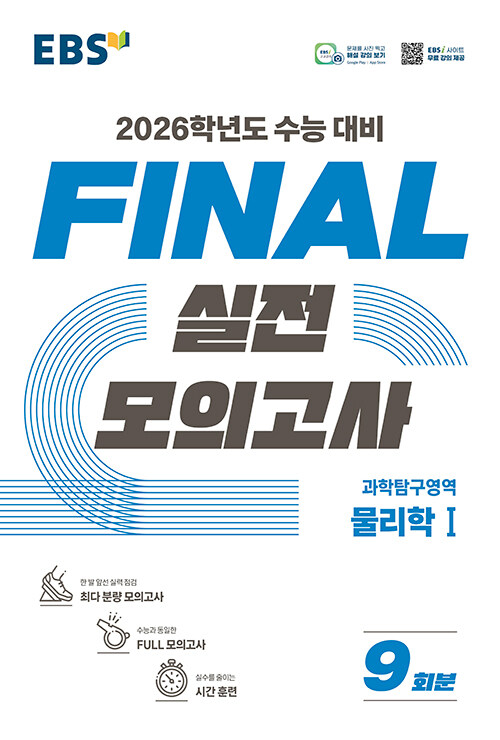 EBS Final 실전모의고사 과학탐구영역 물리학 1 (2025년)
