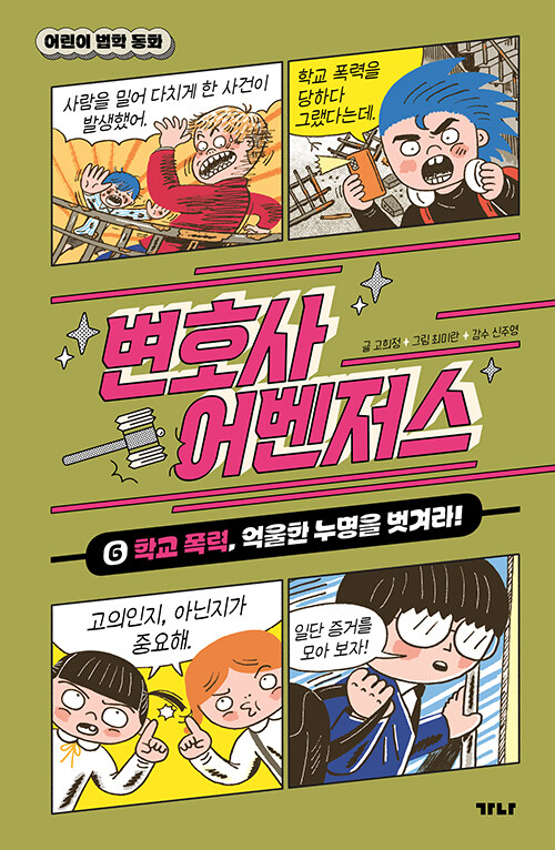 변호사 어벤저스 6