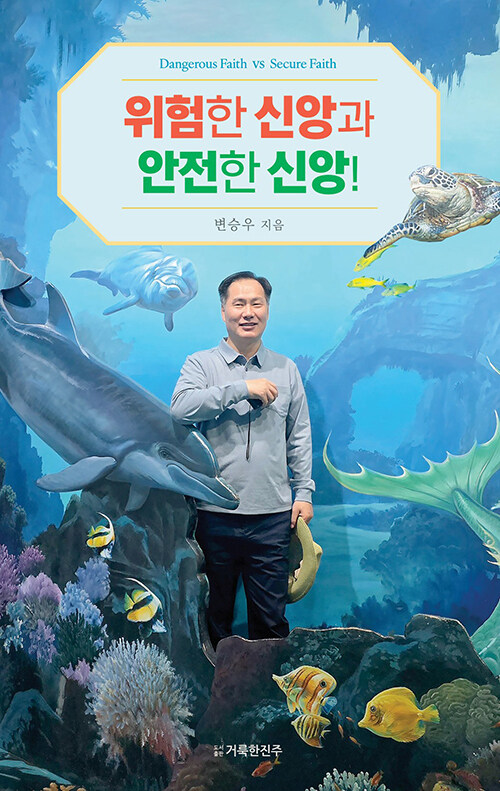 위험한 신앙과 안전한 신앙!