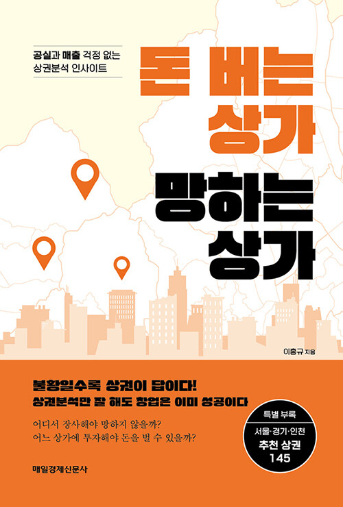 돈 버는 상가 망하는 상가