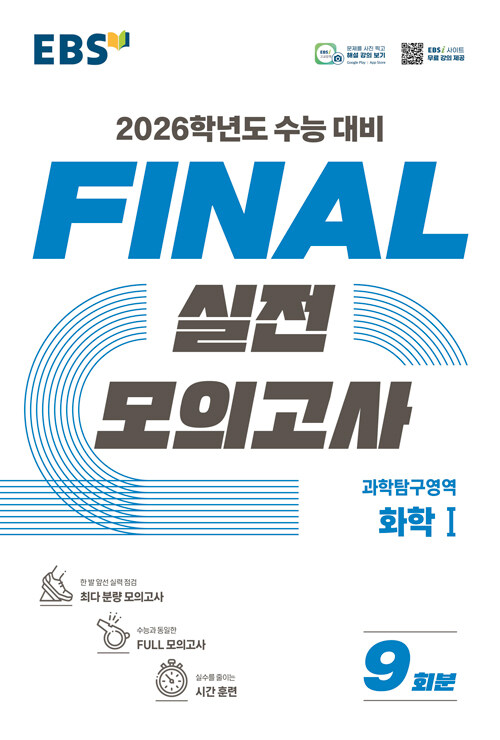 EBS Final 실전모의고사 과학탐구영역 화학 1 (2025년)