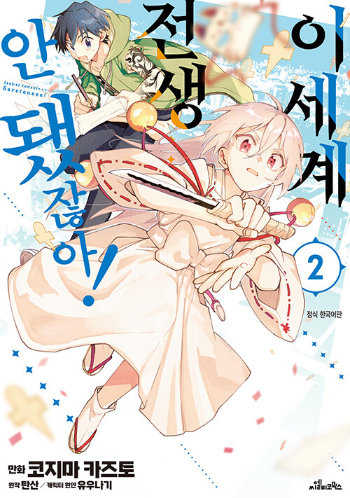 이세계 전생… 안 됐잖아! 2