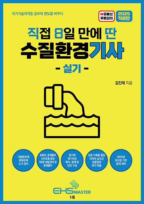 2025 [직8딴] 직접 8일 만에 딴 수질환경기사 실기