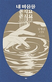 내 마음을 쏟지요 쏟지요