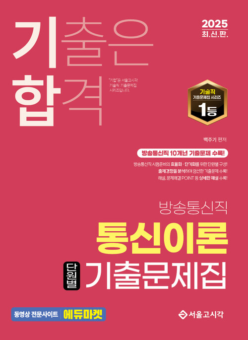 2025 기합 방송통신직 통신이론 단원별 기출문제집