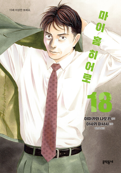 마이 홈 히어로 18