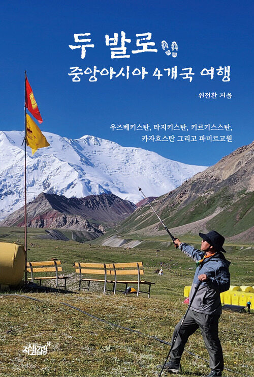 두 발로 중앙아시아 4개국 여행