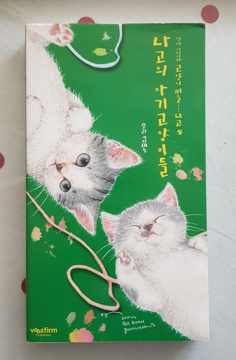 [중고] 나고의 아기고양이들