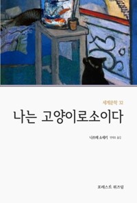 나는 고양이로소이다(吾輩は猫である) 커버