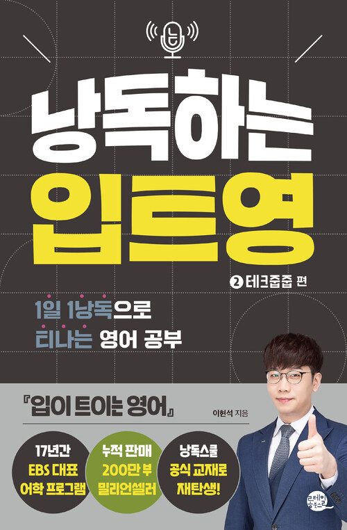낭독하는 입트영 2 : 테크줍줍 편