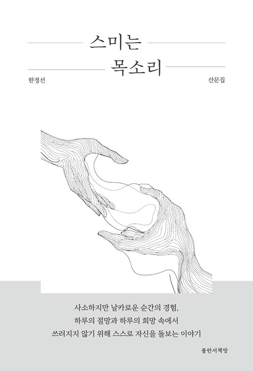 스미는 목소리