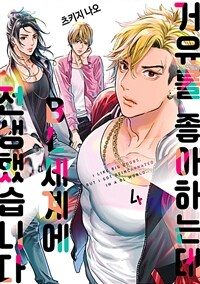 [고화질] [BL] 거유를 좋아하는데 BL세계에 전생했습니다 04