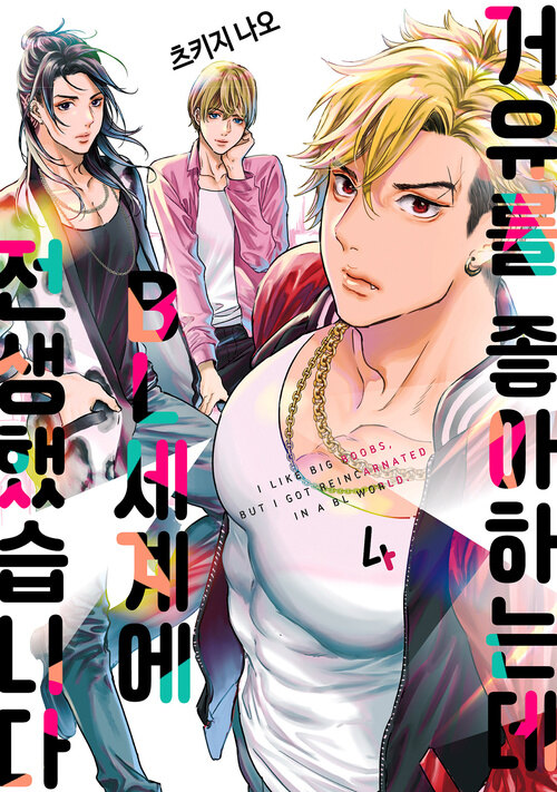 [고화질] [BL] 거유를 좋아하는데 BL세계에 전생했습니다 04