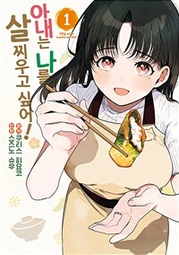 [고화질] 아내는 나를 살찌우고 싶어! 01