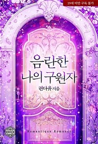 음란한 나의 구원자