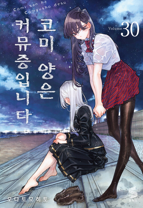 [고화질] 코미 양은 커뮤증입니다 30