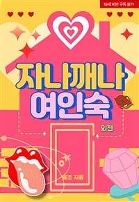[GL] 자나깨나 여인숙 (외전)