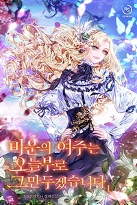 [세트] 비운의 여주는 오늘부로 그만두겠습니다 (총10권/완결)