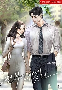[세트] 전부 너였다 (총2권/완결)