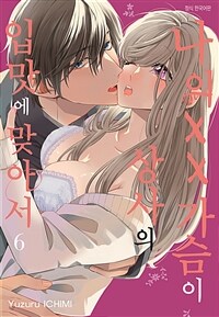 나의 XX가슴이 상사의 입맛에 맞아서 71화