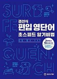 경선식 편입 영단어 초스피드 암기비법 : 편입.텝스.SAT