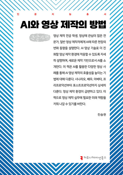 [큰글자책] AI와 영상 제작의 방법