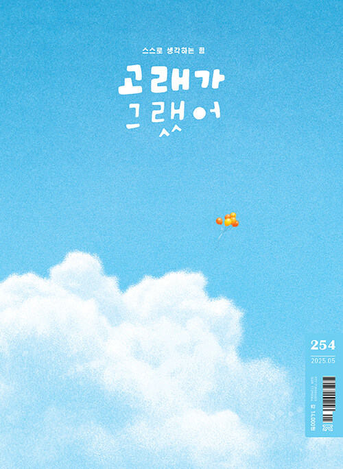 고래가 그랬어 254호