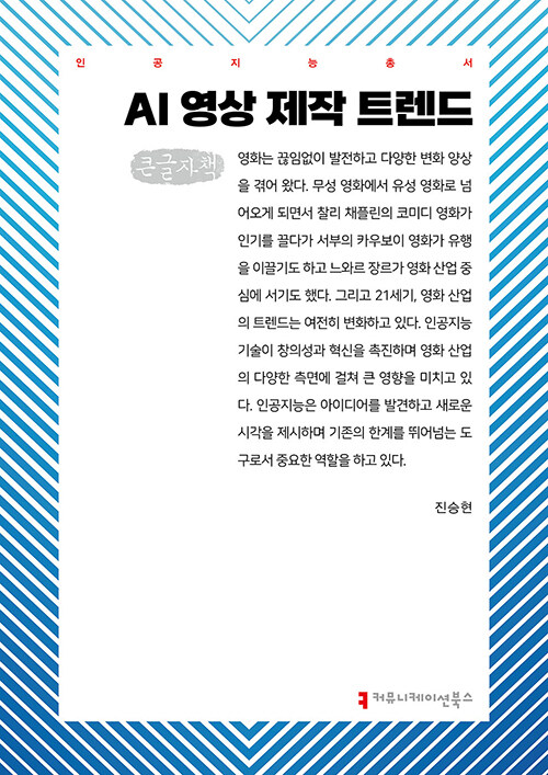 [큰글자책] AI 영상 제작 트렌드
