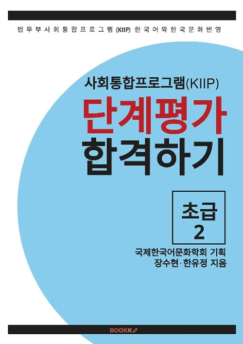 사회통합프로그램(KIIP) 단계평가 합격하기 초급2