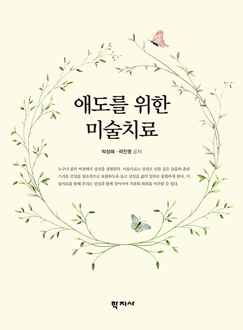 애도를 위한 미술치료