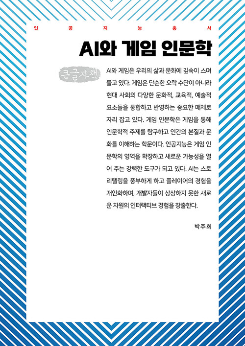 [큰글자책] AI와 게임 인문학