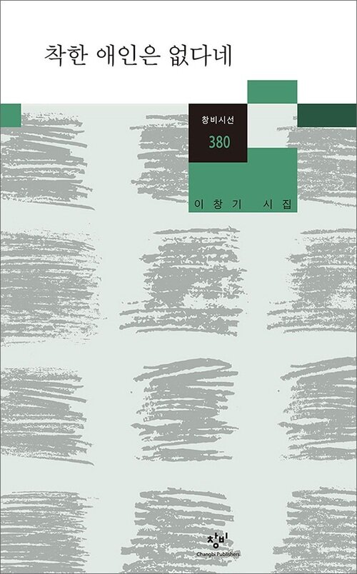 착한 애인은 없다네