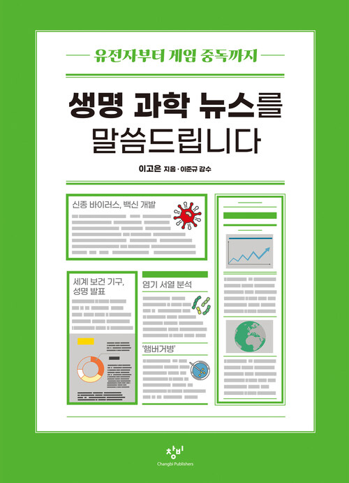 생명 과학 뉴스를 말씀드립니다