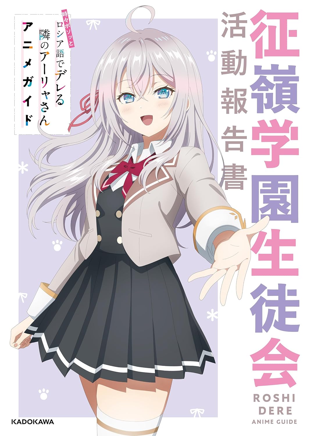 時-ボソッとロシア語でデレる隣のア-リャさん アニメガイド 征嶺學園生徒會活動報告書
